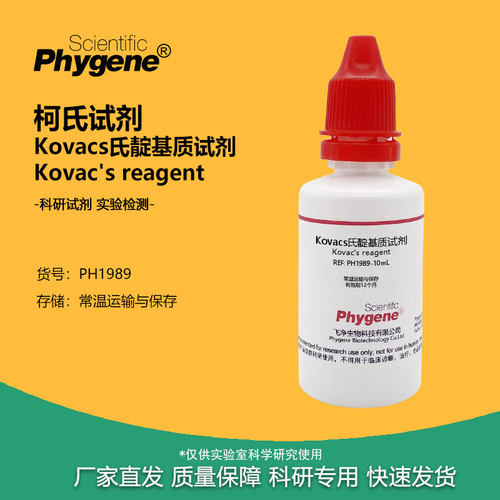 Kovacs氏靛基质试剂实验试剂