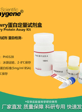 Lowry法蛋白浓度测定试剂盒 蛋白定量试剂盒 [PH0328 PHYGENE]