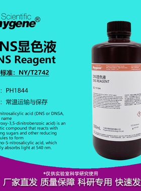 DNS试剂 DNS显色剂 DNS显色液 糖含量检测 3,5二硝基水杨酸溶液