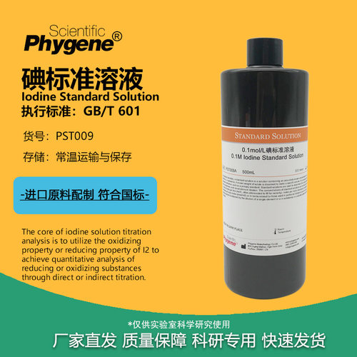碘标准溶液 碘-碘化钾溶液 5%碘液 500mL [0.1M 0.05M 0.01mol/L]