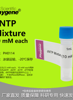 dNTP Mixture (10mM each) 超纯 PCR科研实验 [PH0114 PHYGENE]