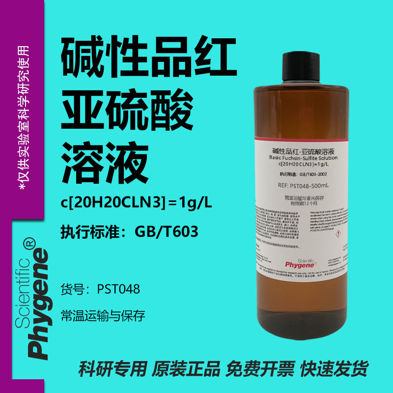 碱性品红亚硫酸溶液试液 环氧乙烷EO残留量检测 科研实验 100mL