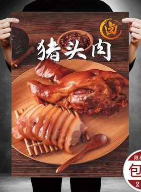 传统卤味美食猪头肉高清海报写真