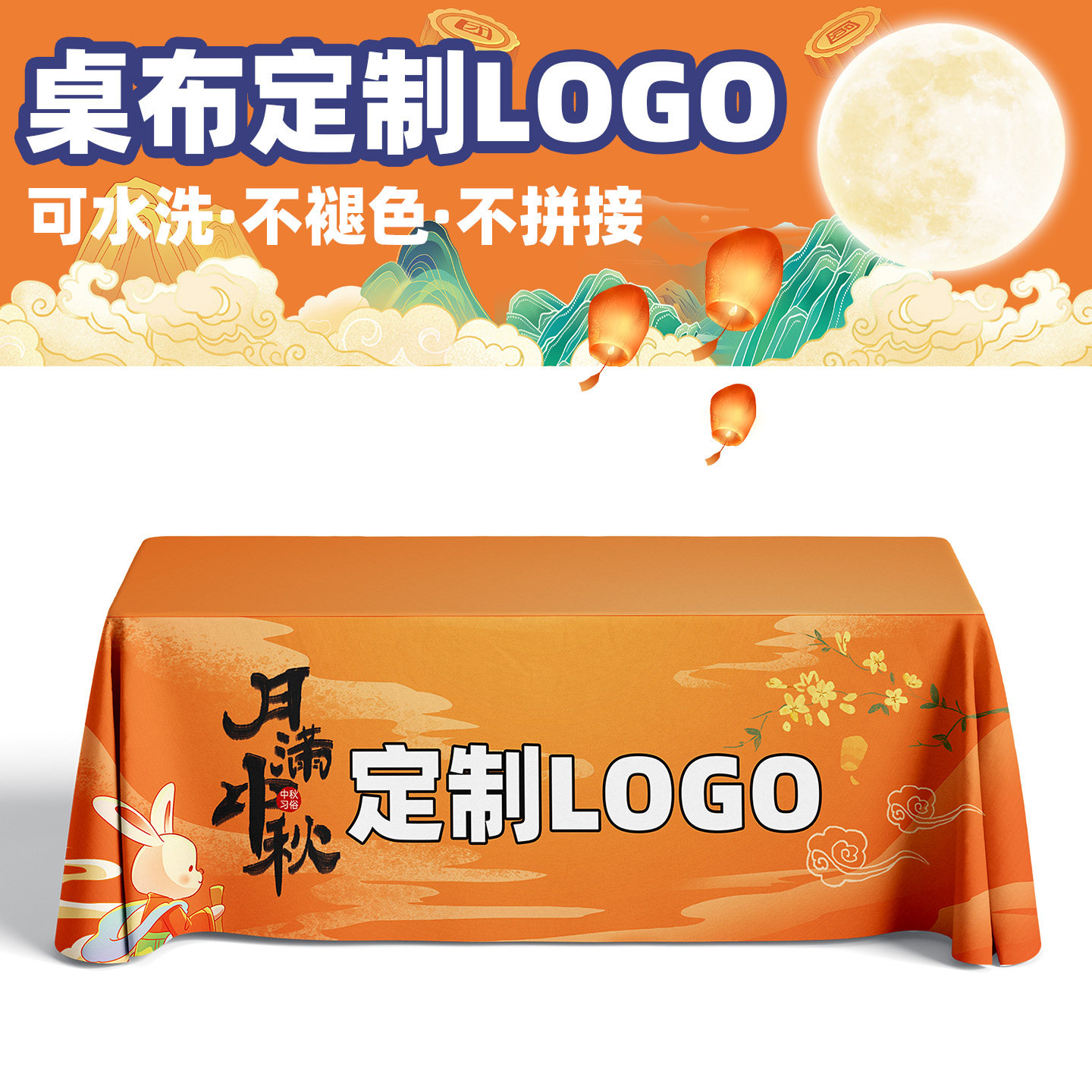 中秋市集活动桌布定制logo