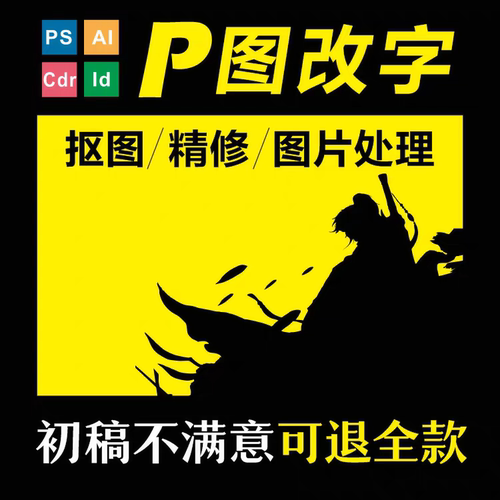 专业修图P图无痕去水印文件修改PDF修改照片去底抠图文件改字排版