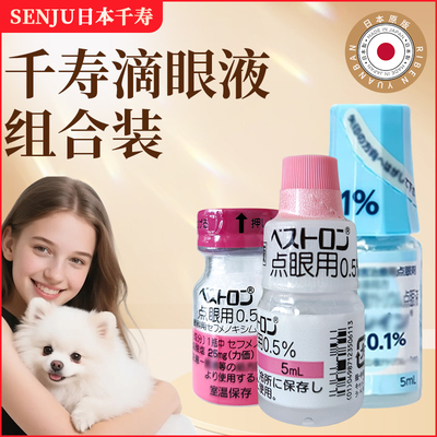 日本千寿滴眼液宠物狗狗结膜眼药水眼屎多泪痕液去除液