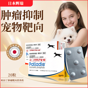 日本Palladia帕拉丁宠物犬猫肿瘤皮肤肥大细胞瘤靶向药抑制