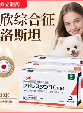 日本共立曲洛斯坦狗狗库欣氏综合症犬脆皮症30mg60mg10mg肾上腺皮