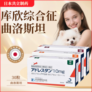 日本共立曲洛斯坦狗狗库欣氏综合症犬脆皮症30mg60mg10mg肾上腺皮