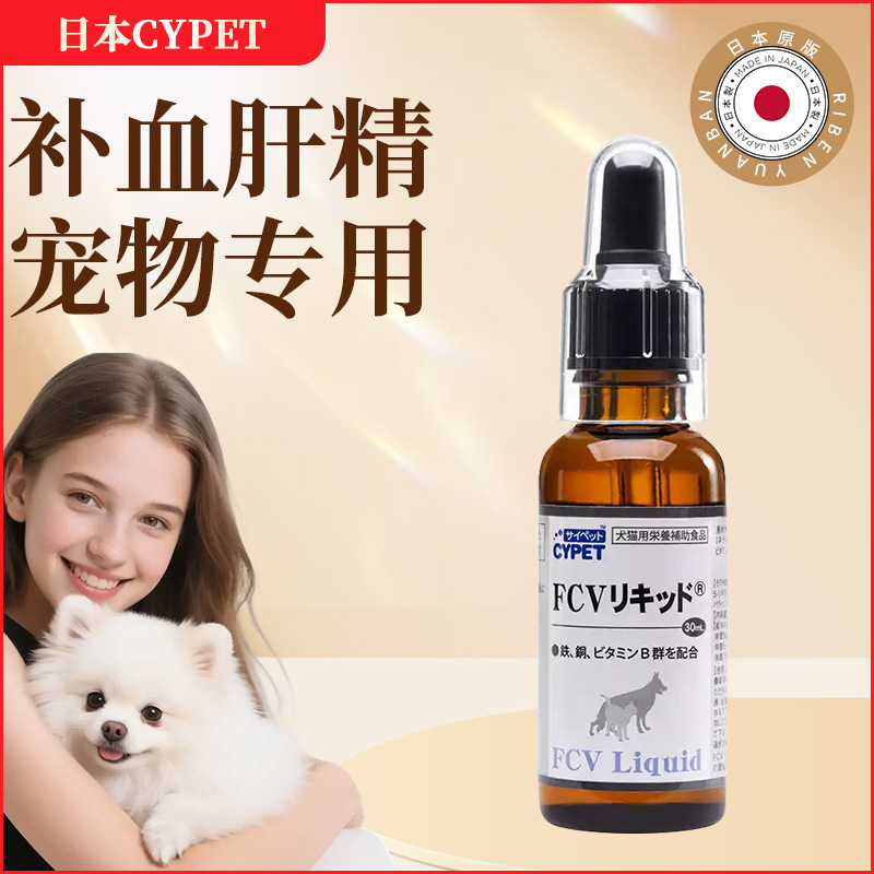 日本宠物fcv补血肝精狗狗猫咪贫血补血pcv保肝补铁产后术营养液