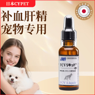 日本宠物fcv补血肝精狗狗猫咪贫血补血pcv保肝补铁产后术营养液
