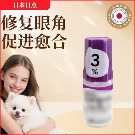 日点宠物滴眼液点眼液猫狗角膜眼干结膜角腐骨修复滴眼液5ml