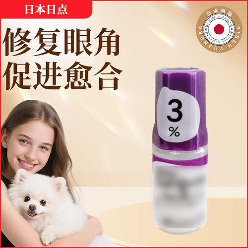 日点宠物滴眼液点眼液猫狗角膜眼干结膜角腐骨修复滴眼液5ml