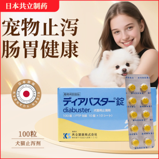 日本共立犬猫止泻剂宠物医院犬猫狗狗慢急性肠炎便血缓解疝气痛