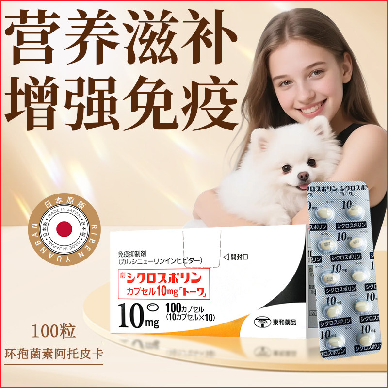 日本犬环孢菌素阿托皮卡宠物口炎过敏异位性皮炎肠炎免疫介IBD