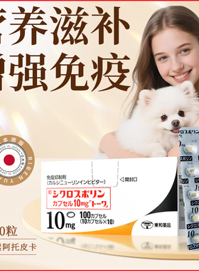日本犬环孢菌素阿托皮卡宠物口炎过敏异位性皮炎肠炎免疫介IBD