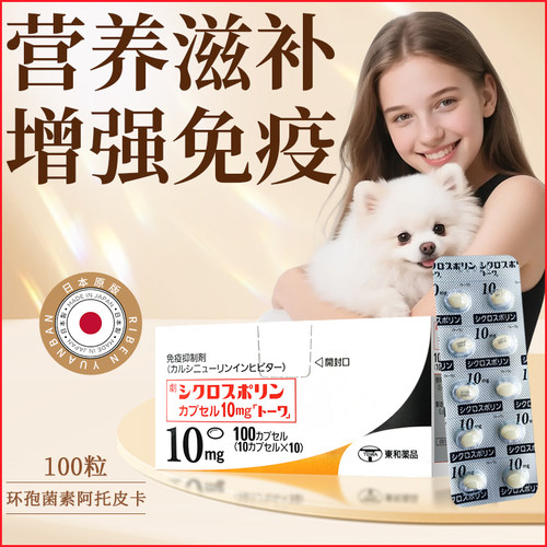 日本犬环孢菌素阿托皮卡宠物口炎过敏异位性皮炎肠炎免疫介IBD