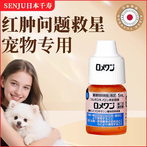 日本千寿宠物用猫咪狗狗角膜焱角膜fu骨去泪痕滴眼液加强版