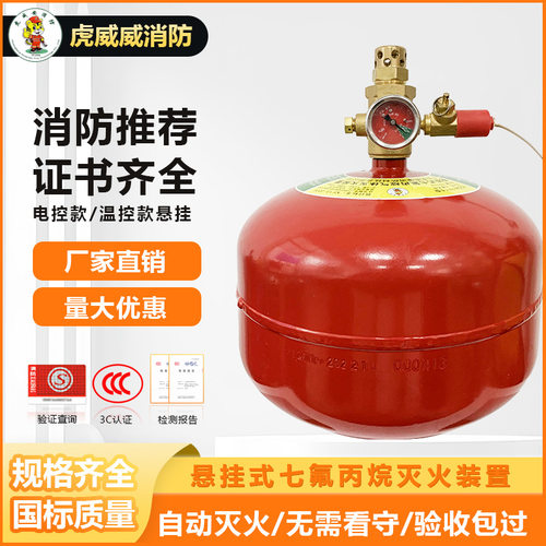 电磁阀悬挂式七氟丙烷灭火装置｜