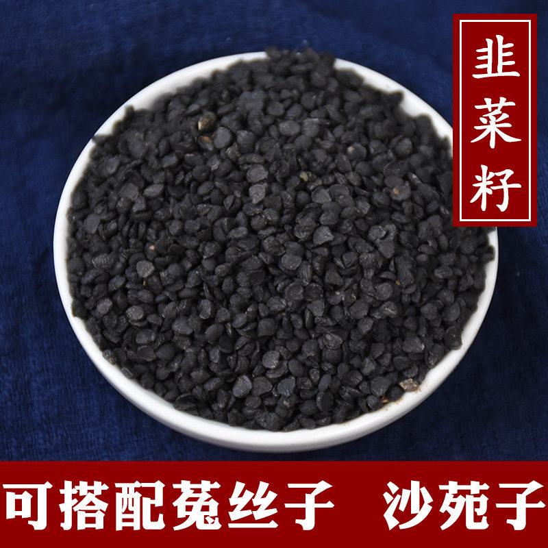 韭菜籽500g包邮韭菜子男性茶九菜可磨粉泡茶搭肉苁蓉锁阳食用