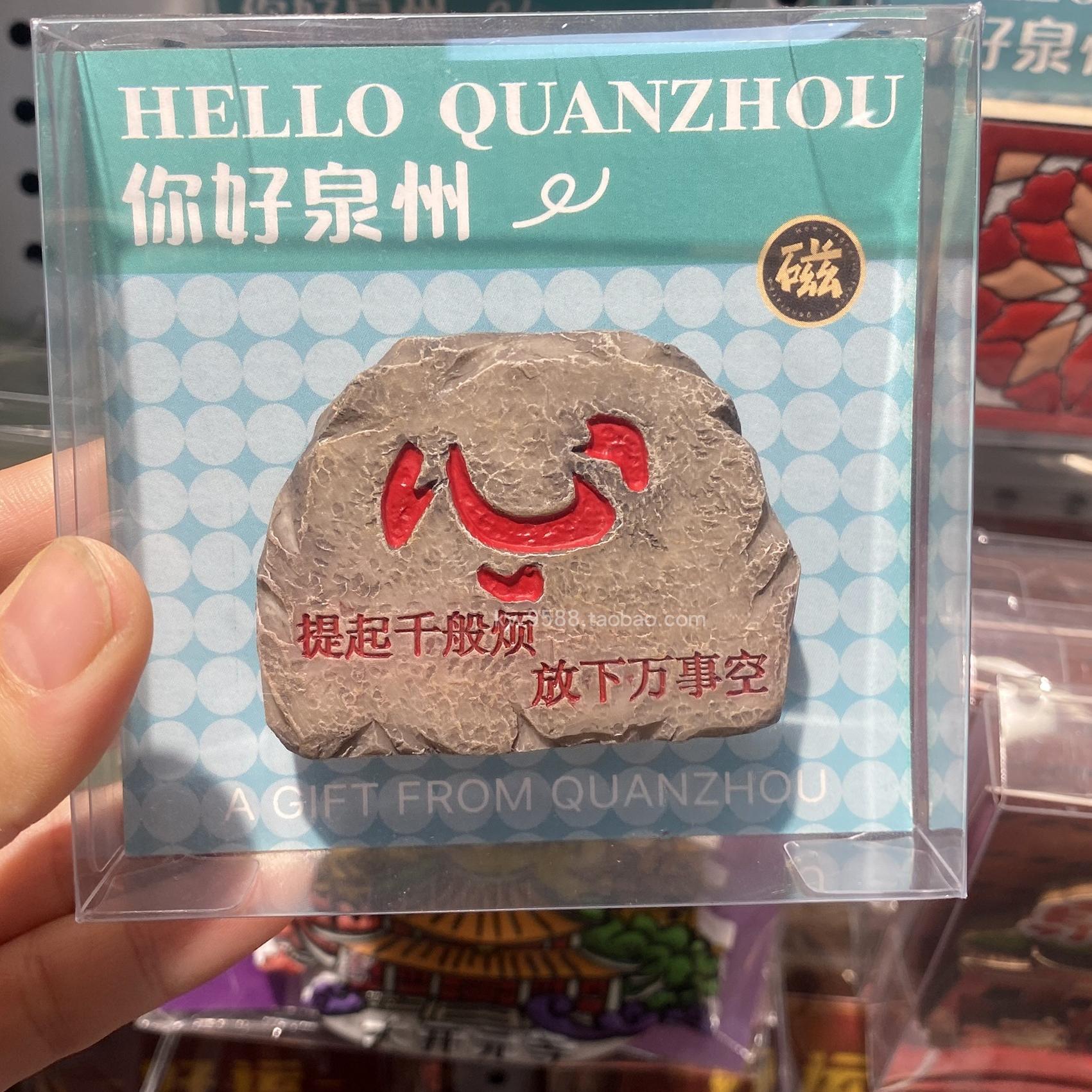 泉州文创开元寺景点放心石冰箱贴
