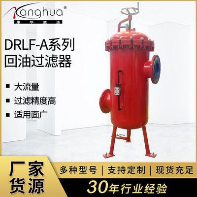供应DRLF-A系列大流量回油过滤器 大流量管路滤油器 造船厂过滤器