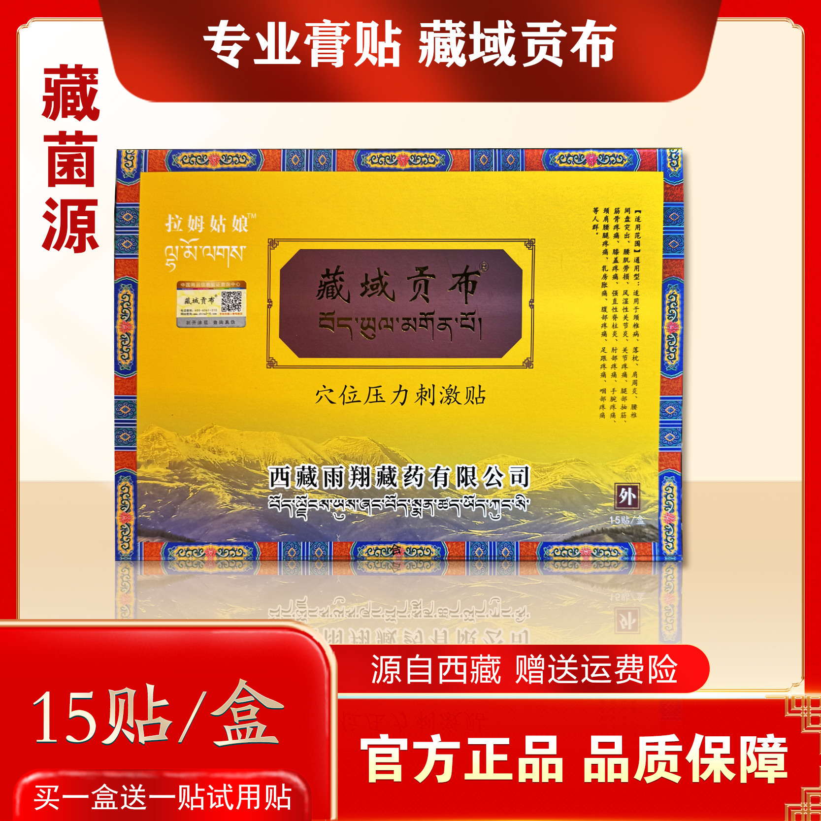 藏域贡布膏贴冷敷贴保健贴藏域西藏膏贴15贴西藏发货正品藏贴