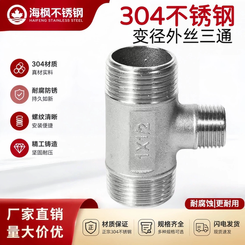 304不锈钢变径外丝三通水暖管