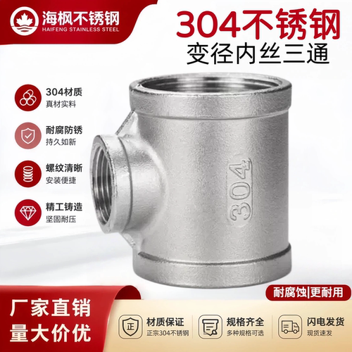 304不锈钢异径内丝三通水暖接头