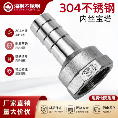 304不锈钢内丝宝塔软管接头