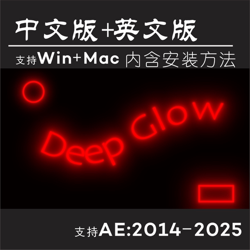 ae发光插件DeepGlow中文版