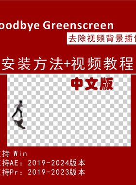 AI智能抠视频背景pr抠像绿布绿幕goodbye greenscreen中文版插件