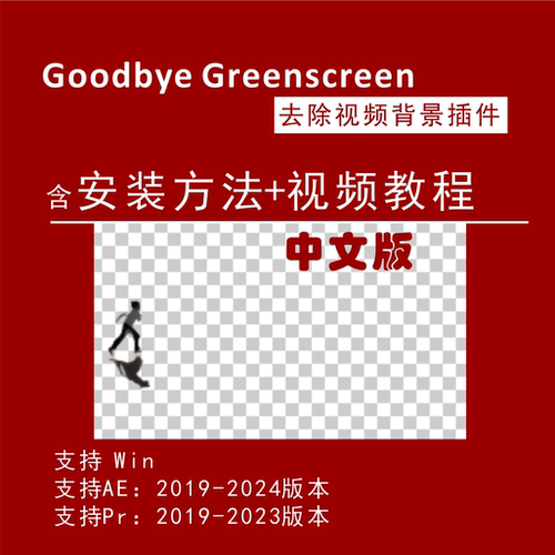 AI智能抠视频背景pr抠像绿布绿幕goodbye greenscreen中文版插件
