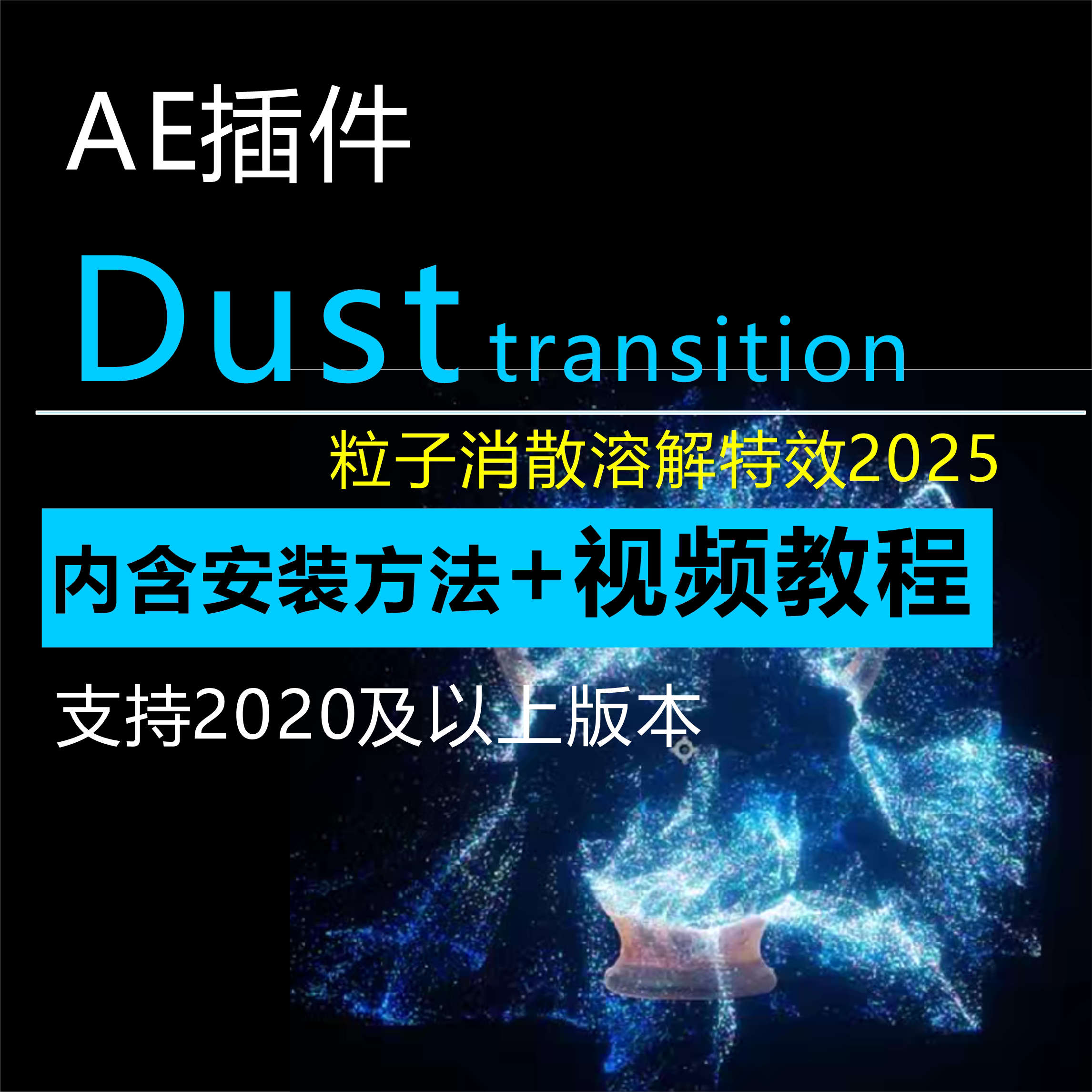 Dust transition Mac/win 粒子消散溶解特效ae动态插件+视频教程