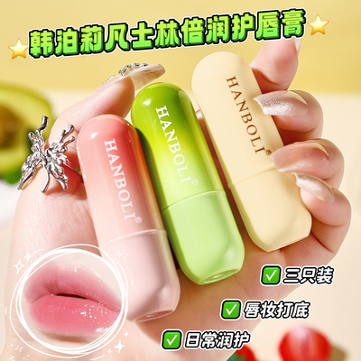HANBOLI凡士林润唇膏滋润补水