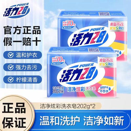 活力28洗衣皂增白皂强力去污渍洗衣皂透明皂肥皂内衣家用去渍正品