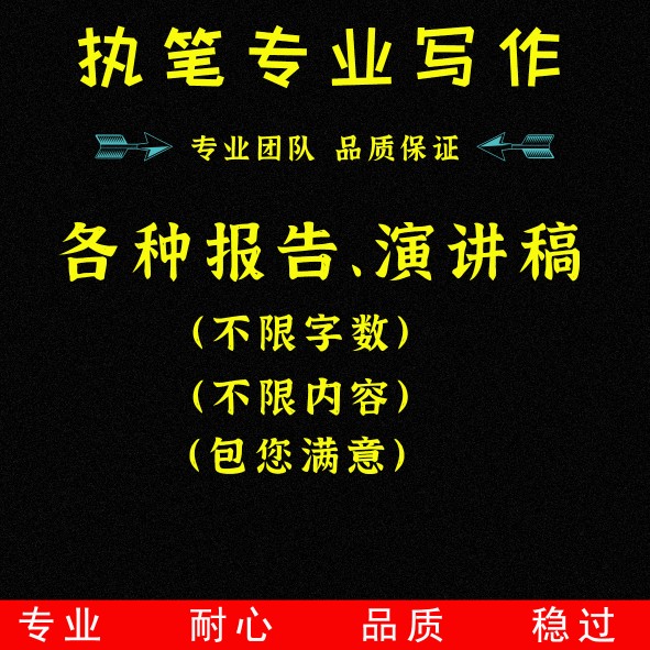 “这种报告、演讲稿”一对一专业服务...