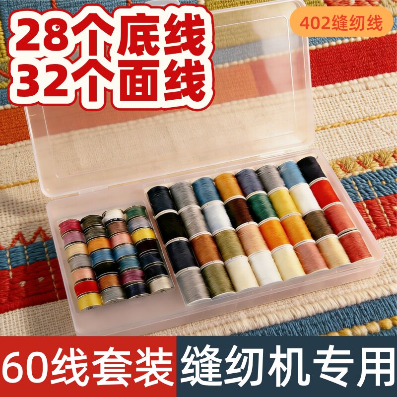 家用缝纫机专用线金属底线圈面线彩色涤纶老式手工针线盒402黑白图片
