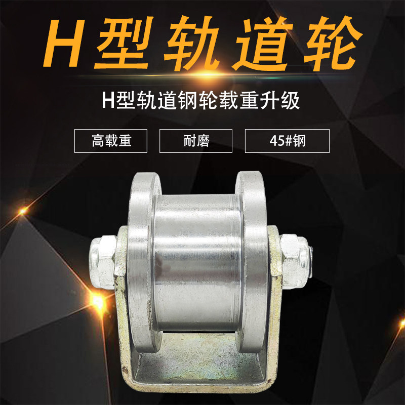 45号圆钢彪特孚双轴承H型轨道轮
