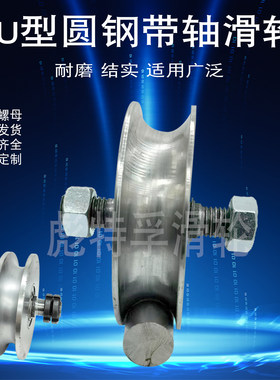 彪特孚U型钢丝绳滑轮起重轮子