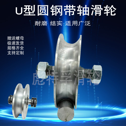 彪特孚U型钢丝绳滑轮起重轮子