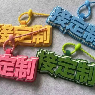 定制不织布包包挂件立体饰品配饰明星同款个性挂饰创意书包文字