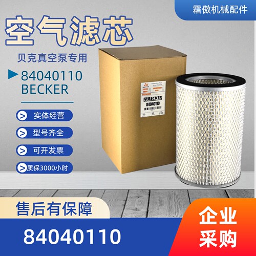 贝克BECKER真空泵空气滤芯