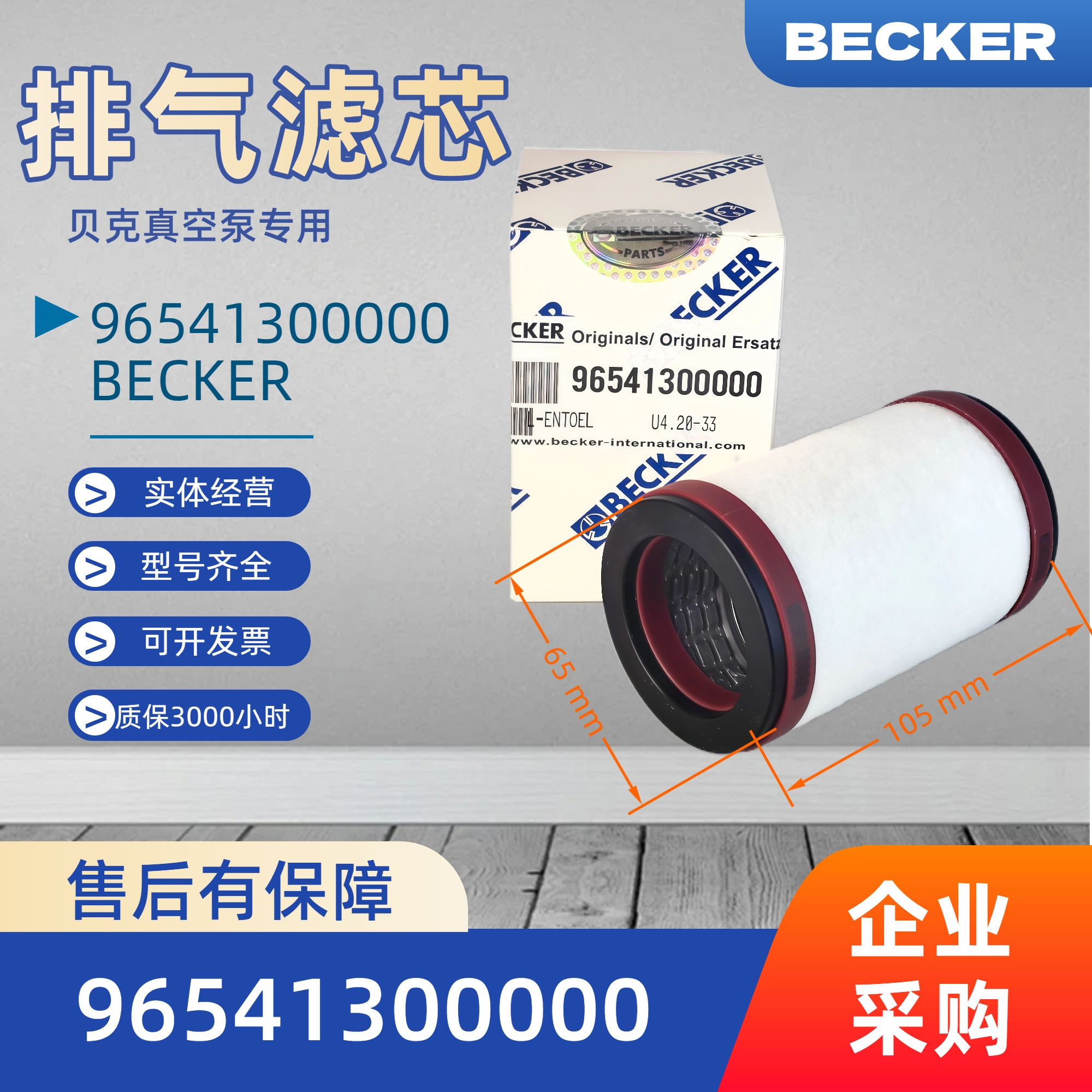 原装贝克BECKER真空泵排气滤芯