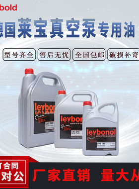莱宝LEYBOLD真空泵油lvo130/108/120/210/700德国真空泵专用油