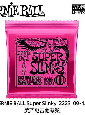 包邮 美产 ERNIE BALL Super Slinky 09-42  2223 电吉他弦