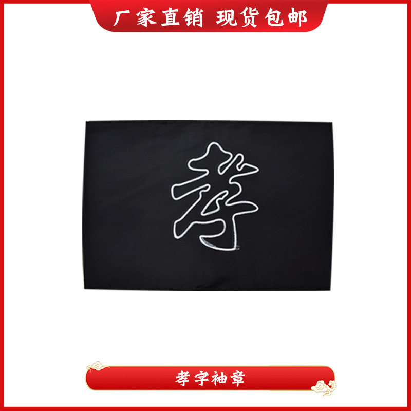 殡葬用品小白花塑料孝牌白事袖章灵堂用品臂章黑纱追悼会丧事厂家