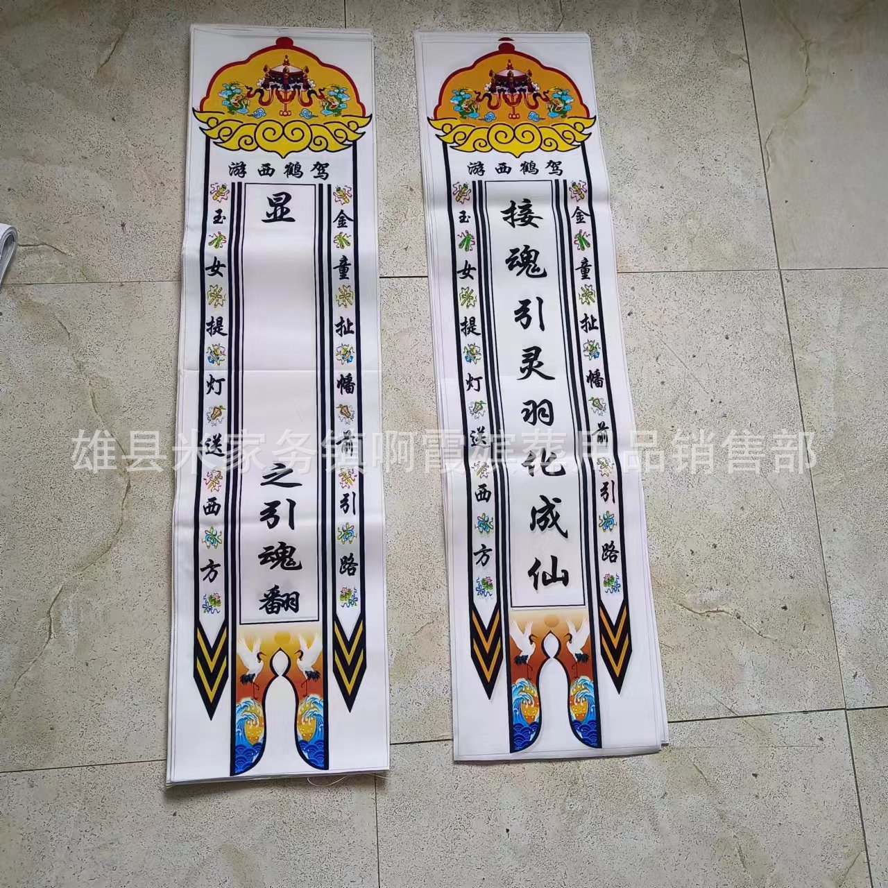 鑫鹏殡葬用品 加工生产 彩印灵堂布 灵幡 19*75公分 用品厂家