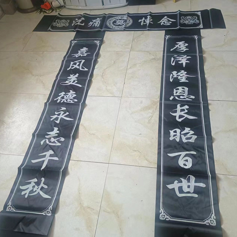厂家殡葬用品 2米对联白事用品 奠布桌布大门对联灵堂用品厂家