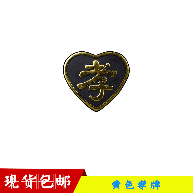 厂家黑纱孝字袖章悼肩章白事殡葬用品寿衣配件小白花胸花孝牌厂家